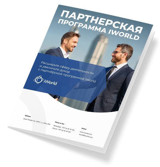  Станьте партнером YourWorld и зарабатывайте от 10 % со стоимости услуги